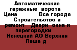 Автоматические гаражные  ворота › Цена ­ 5 000 - Все города Строительство и ремонт » Двери, окна и перегородки   . Ненецкий АО,Верхняя Пеша д.